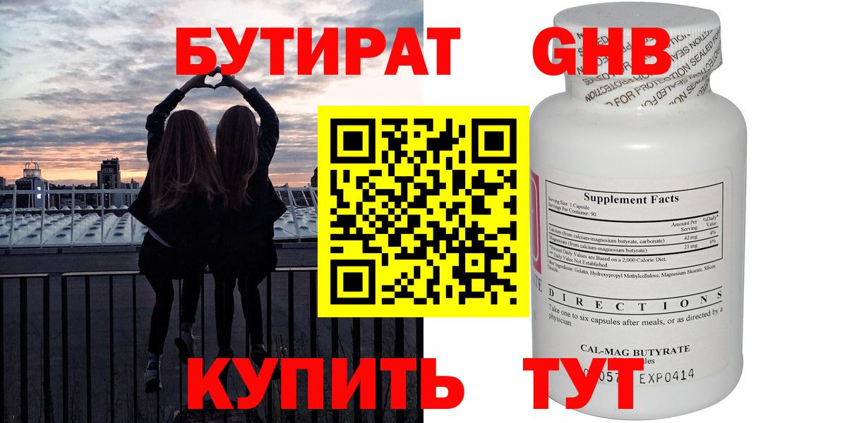 БУТИРАТ 1.4BDO  Вход с VPN  Ивантеевка 
