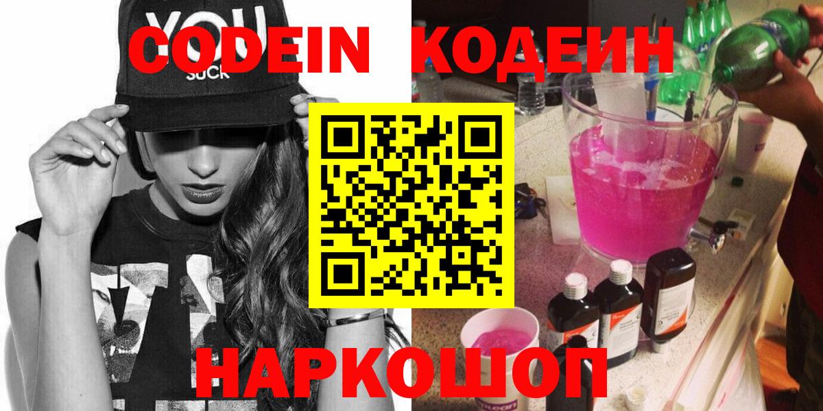 Codein напиток Lean (лин) Ивантеевка