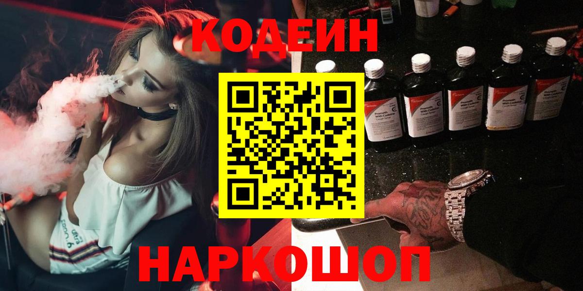 Ивантеевка  Кодеиновый сироп Lean Purple Drank  Вход с VPN  Кодеин Purple Drank 